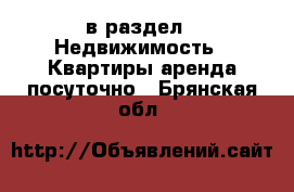  в раздел : Недвижимость » Квартиры аренда посуточно . Брянская обл.